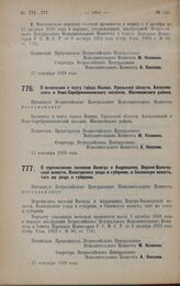 Постановление Всероссийского Центрального Исполнительного Комитета. О включении в черту города Ишима, Уральской области Алексеевского и Ново-Серебрянниковского поселков, Жиляковского района. 17 сентября 1928 года