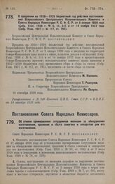 Постановление Всероссийского Центрального Исполнительного Комитета. О продлении на 1928-1929 бюджетный год действия постановлений Всероссийского Центрального Исполнительного Комитета и Совета Народных Комиссаров Р.С.Ф.С.Р. от 2 января 1928 года (С...