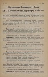 Постановление Экономического Совета. О дополнении строительных правил и норм для постройки жилых домов в поселках на территории Р.С.Ф.С.Р. 30 августа 1928 года