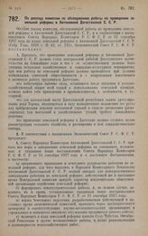 Постановление Экономического Совета. По докладу комиссии по обследованию работы по проведению земельной реформы в Автономной Дагестанской С.С.Р. 6 сентября 1928 года