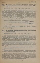 Постановление Экономического Совета. Об обязательном окладном страховании от огня школ и больниц в сельских местностях. 6 сентября 1928 года 