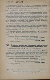 Постановление Экономического Совета. О продлении срока действия ликвидационной комиссии по делам Государственного сельско-хозяйственного мелиоративного треста. 6 сентября 1928 года