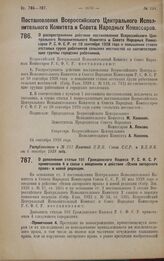 Постановление Всероссийского Центрального Исполнительного Комитета и Совета Народных Комиссаров. О распространении действия постановления Всероссийского Центрального Исполнительного Комитета и Совета Народных Комиссаров Р.С.Ф.С.Р. от 10 сентября 1...