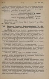 Постановление Всероссийского Центрального Исполнительного Комитета и Совета Народных Комиссаров. О дополнении Гражданского Процессуального Кодекса Р.С.Ф.С.Р. в связи с введением в действие «Основ авторского права» в новой редакции. 24 сентября 192...