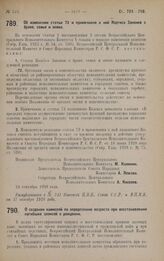 Постановление Всероссийского Центрального Исполнительного Комитета и Совета Народных Комиссаров. Об изменении статьи 72 и примечания к ней Кодекса Законов о браке, семье и опеке. 24 сентября 1928 года