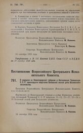 Постановление Всероссийского Центрального Исполнительного Комитета. О передаче из Нижегородской губернии в Автономную Чувашскую С.С.Р. одиннадцати кварталов Белавской лесной дачи Васильевского лесничества. 24 сентября 1928 года