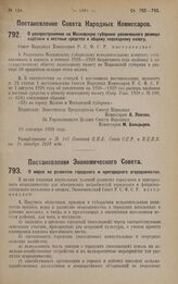 Постановление Совета Народных Комиссаров. О распространении на Московскую губернию увеличенного размера надбавки в местные средства к общему подоходному налогу. 19 сентября 1928 года