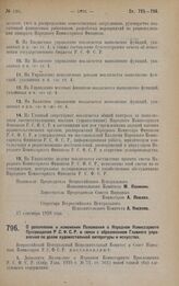 Постановление Всероссийского Центрального Исполнительного Комитета и Совета Народных Комиссаров. О дополнении и изменении Положения о Народном Комиссариате Просвещения Р.С.Ф.С.Р. в связи с образованием Главного управления по делам художественной л...