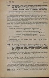 Постановление Всероссийского Центрального Исполнительного Комитета и Совета Народных Комиссаров. Об изменении постановления Всероссийского Центрального Исполнительного Комитета и Совета Народных Комиссаров Р.С.Ф.С.Р. от 27 февраля 1928 года об утв...