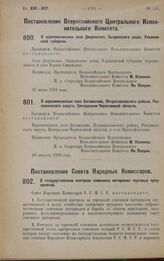 Постановление Всероссийского Центрального Исполнительного Комитета. О переименовании села Дворянское, Сызранского уезда, Ульяновской губернии. 25 июня 1928 года 