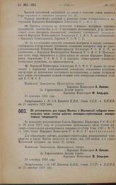 Постановление Совета Народных Комиссаров. Об установлении для города Москвы и Московской губернии минимального числа членов рабочих жилищно-строительных кооперативных товариществ. 29 сентября 1928 года