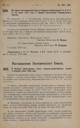 Постановление Экономического Совета. О методах кредитования сбыта сельско-хозяйственных машин в осенний сезон 1928 года. 22 сентября 1928 года.