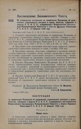 Постановление Экономического Совета. Об утверждении инструкции по применению Положения об управлениях строительного контроля в краях, областях, губерниях и округах Р.С.Ф.С.Р., утвержденного Всероссийским Центральным Исполнительным Комитетом и Сове...