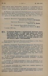 Постановление Всероссийского Центрального Исполнительного Комитета и Совета Народных Комиссаров. О дополнении Положения о государственном обеспечении инвалидов военной службы и их семей, семей умерших или безвестно отсутствующих военнослужащих, се...