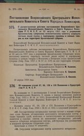 Постановление Всероссийского Центрального Исполнительного Комитета и Совета Народных Комиссаров. Об изменении статей 97, 99, 128 и 139 Положения о Судоустройстве Р.С.Ф.С.Р. 30 апреля 1928 года