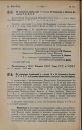 Постановление Всероссийского Центрального Исполнительного Комитета и Совета Народных Комиссаров. Об изменении примечания 1 к статье 48 Положения о местных финансах Р.С.Ф.С.Р. 1 октября 1928 года