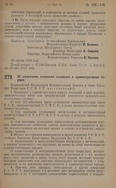 Постановление Всероссийского Центрального Исполнительного Комитета и Совета Народных Комиссаров. Об ограничении наложения взыскания в административном порядке. 30 апреля 1928 года