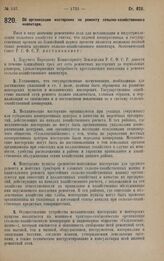 Постановление Экономического Совета. Об организации мастерских по ремонту сельско-хозяйственного инвентаря. 4 октября 1928 года