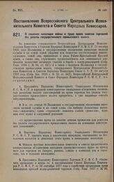 Постановление Всероссийского Центрального Исполнительного Комитета и Совета Народных Комиссаров. О лишении инвалидов войны и труда права занятия торговлей без уплаты государственного промыслового налога. 1 октября 1928 года