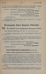 Постановление Совета Народных Комиссаров. Об утверждении устава Государственного Издательства Р.С.Ф.С.Р. 3 октября 1928 года