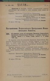 Постановление Всероссийского Центрального Исполнительного Комитета. Об изменении статьи 45 инструкции Президиума Всероссийского Центрального Исполнительного Комитета о выборах городских и сельских советов и о созыве съездов советов от 4 ноября 192...