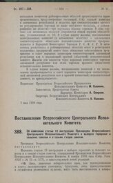 Постановление Всероссийского Центрального Исполнительного Комитета. Об изменении статьи 19 инструкции Президиума Всероссийского Центрального Исполнительного Комитета о выборах городских и сельских советов и о созыве съездов советов. 30 апреля 1928...