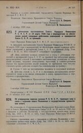 Постановление Совета Народных Комиссаров. О дополнении постановления Совета Народных Комиссаров Р.С.Ф.С.Р. от 24 марта 1928 года о мероприятиях по обеспечению жилой площадью работников учреждений и предприятий Союза С.С.Р. за границей. 5 октября 1...