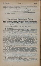 Постановление Экономического Совета. По докладу Народного Комиссариата Торговли и Высшего Совета Народного Хозяйства Р.С.Ф.С.Р. о снижении цен на строительные материалы и о состоянии рынка строительных материалов в 1927-1928 году. 22 сентября 1928...