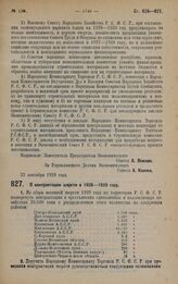 Постановление Экономического Совета. О контрактации шерсти в 1928-1929 году. 27 сентября 1928 года