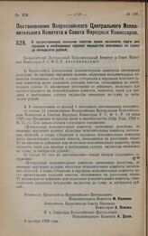 Постановление Всероссийского Центрального Исполнительного Комитета и Совета Народных Комиссаров. О предоставлении сельским советам права назначать торги для продажи в необходимых случаях имущества опекаемых на сумму до пятидесяти рублей. 8 октября...