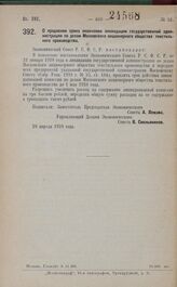 Постановление Экономического Совета. О продлении срока окончания ликвидации государственной администрации по делам Московского акционерного общества текстильного производства. 28 апреля 1928 года