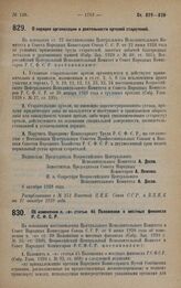 Постановление Всероссийского Центрального Исполнительного Комитета и Совета Народных Комиссаров. О порядке организации и деятельности артелей старателей. 8 октября 1928 года