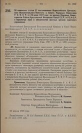 Постановление Всероссийского Центрального Исполнительного Комитета и Совета Народных Комиссаров. Об изменении статьи 27 постановления Всероссийского Центрального Исполнительного Комитета и Совета Народных Комиссаров Р.С.Ф.С.Р. от 23 июля 1927 года...