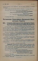 Постановление Всероссийского Центрального Исполнительного Комитета. О дополнении избирательной инструкции Всероссийского Центрального Исполнительного Комитета от 4 ноября 1926 года применительно к местным бытовым условиям Автономной Якутской С.С.Р...