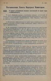 Постановление Совета Народных Комиссаров. О порядке установления плановых ассигнований по охране труда в промышленности. 5 октября 1928 года