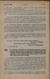 Постановление Совета Народных Комиссаров. Об устройстве учреждений по культурно-бытовому обслуживанию населения рабочих жилищ местными исполнительными комитетами и другими государственными учреждениями, государственными предприятиями, а также кооп...