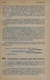 Постановление Совета Народных Комиссаров. Об ответственности за несоблюдение сроков торговой регистрации. 11 октября 1928 года.