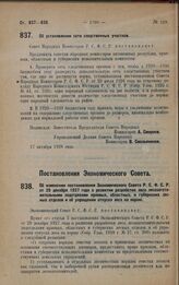 Постановление Экономического Совета. 05 изменений постановления Экономического Совета Р.С.Ф.С.Р. от 29 декабря 1927 года о развитии разработки леса лесозаготовительными под отделами краевых, областных и губернских лесных отделов и об упрощении отп...