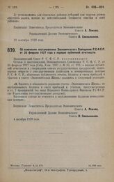 Постановление Экономического Совета. Об изменении постановления Экономического Совещания Р.С.Ф.С.Р. от 26 февраля 1927 года о порядке публичной отчетности. 4 октября 1928 года