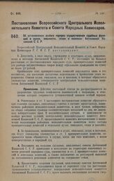 Постановление Всероссийского Центрального Исполнительного Комитета и Совета Народных Комиссаров. Об установлении особого порядка осуществления судебных функций в аулах, кишлаках, селах и поселках Автономной Казанской С.С.Р. 8 октября 1928 года