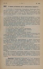 Постановление Всероссийского Центрального Исполнительного Комитета и Совета Народных Комиссаров. О порядке установления прав на промышленные предприятия. 8 октября 1928 года