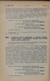 Постановление Всероссийского Центрального Исполнительного Комитета и Совета Народных Комиссаров. О разрешении органам, наблюдающим за рыночной торговлей, требовать справки о принадлежности отдельным лицам лошадей и другого крупного рабочего скота....