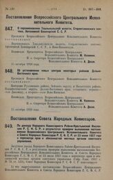 Постановление Всероссийского Центрального Исполнительного Комитета. О переименовании Ташлыкульской волости, Стерлитамакского кантона, Автономной Башкирской С.С.Р. 15 октября 1928 года