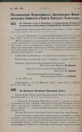 Постановление Всероссийского Центрального Исполнительного Комитета и Совета Народных Комиссаров. Об изменении статьи 8 Положения о Государственном Нотариате и об исключении из Положения о Государственном Нотариате статьи 7.14 мая 1928 года