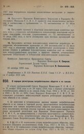 Постановление Совета Народных Комиссаров. О порядке регистрации потребительских обществ и их союзов. 20 октября 1928 года