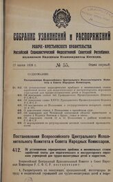 Постановление Всероссийского Центрального Исполнительного Комитета и Совета Народных Комиссаров. Об установлении периодических прибавок и минимальных ставок заработной платы для педагогического и инструкторского персонала учреждений для трудно-вос...