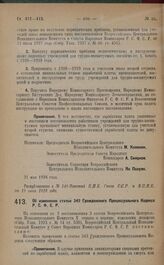 Постановление Всероссийского Центрального Исполнительного Комитета и Совета Народных Комиссаров. Об изменении статьи 342 Гражданского Процессуального Кодекса Р.С.Ф.С.Р. 21 мая 1928 года