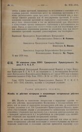 Постановление Всероссийского Центрального Исполнительного Комитета и Совета Народных Комиссаров. Об изменении главы XXVII Гражданского Процессуального Кодекса Р.С.Ф.С.Р. 21 мая 1928 года