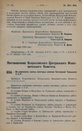 Постановление Всероссийского Центрального Исполнительного Комитета. Об изменениях границ некоторых районов Автономной Чувашской С.С.Р. 22 октября 1928 года