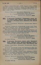 Постановление Всероссийского Центрального Исполнительного Комитета. О перечислении Лохматовского сельского совета Кирсановского района, Тамбовского округа, Центрально-Черноземной области, в Tоамлинский район, Бадашовского округа, Нижне-Волжского к...